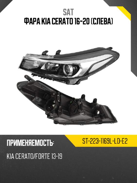Фара kia cerato 16-20 слева sat st-223-1169l-ld-e2