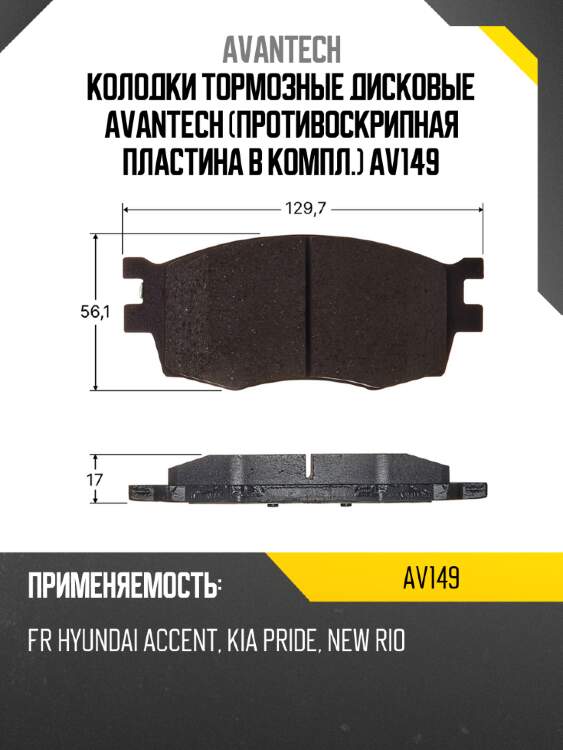 Колодки тормозные дисковые avantech (противоскрипная пластина в компл.) av149