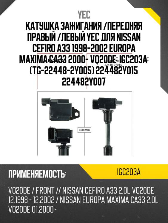 Катушка зажигания yec igc203a