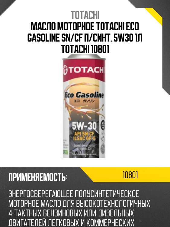 5w-30 eco gasoline sn/cf, ilsac gf-5, acea c2 1л (полусинт. мотор. масло) totachi 10801