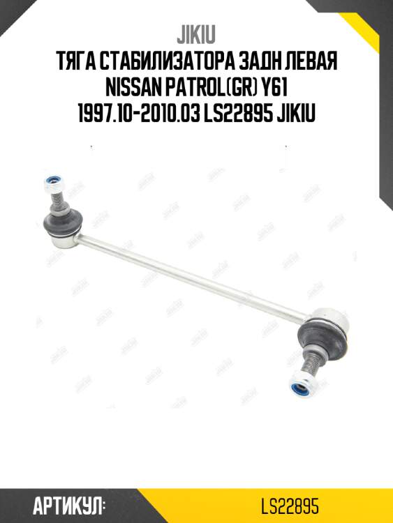 Тяга стабилизатора задн левая nissan patrol(gr) y61 1997.10-2010.03 ls22895 jikiu