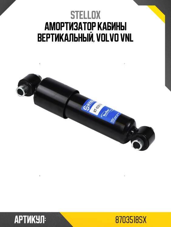 Амортизатор кабины вертикальный, volvo vnl