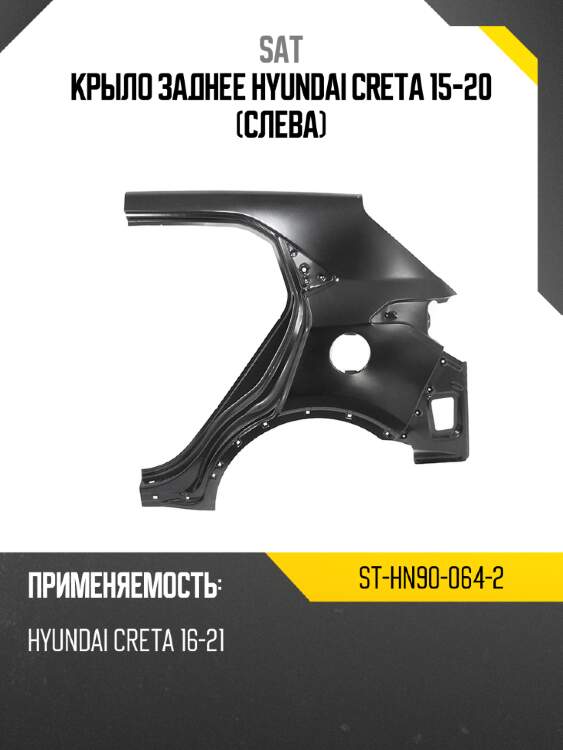 Крыло заднее hyundai creta 15-20 слева sat st-hn90-064-2