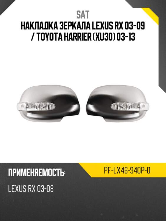 Накладка зеркала lexus rx 03-09  sat pf-lx46-940p-0