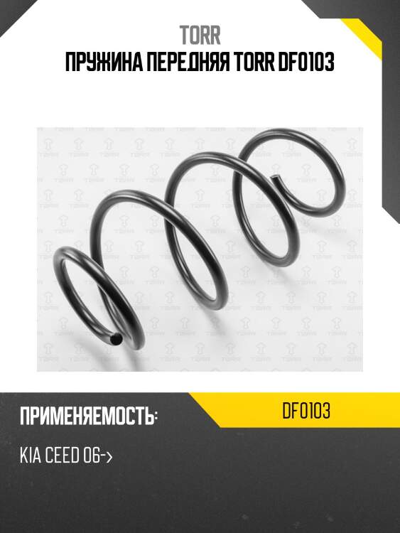 Пружина передняя torr df0103