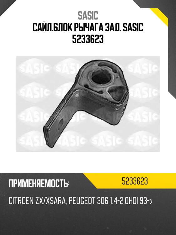 Сайл.блок рычага зад. sasic 5233623