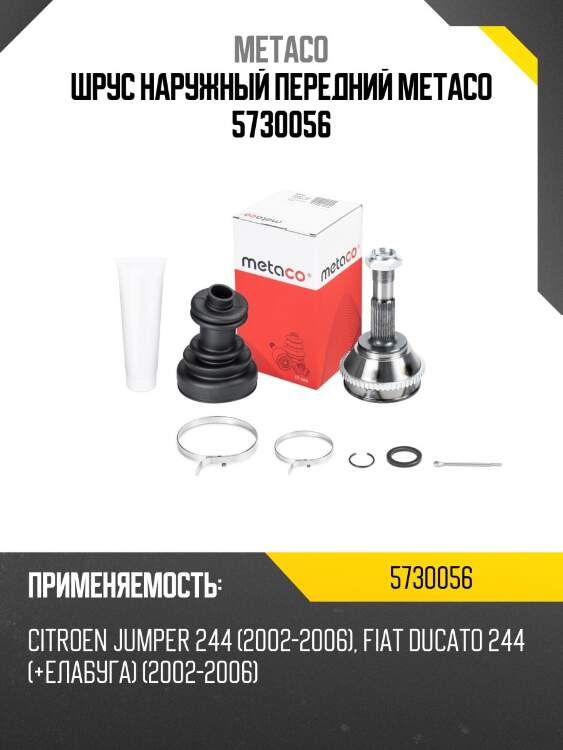 Шрус наружный передний metaco 5730056