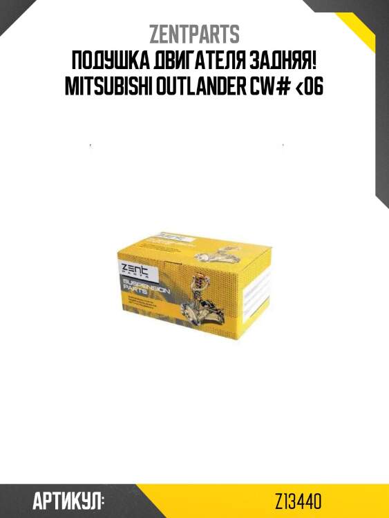 Подушка двигателя задняя!\ mitsubishi outlander cw# <06