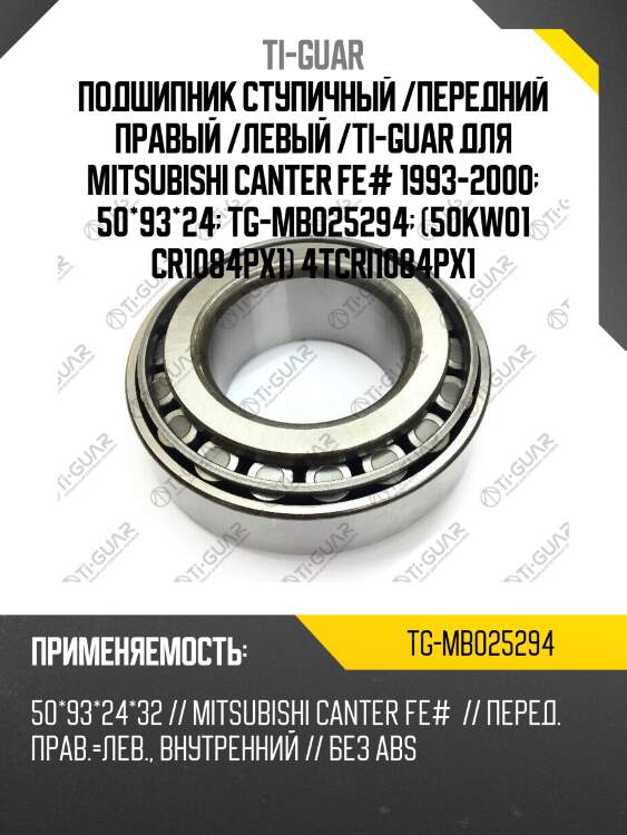 Подшипник ступичный /передний правый /левый /ti-guar для mitsubishi canter fe# 1993-2000  50*93*24  tg-mb025294  (50kw01 cr1084px1) 4tcri1084px1