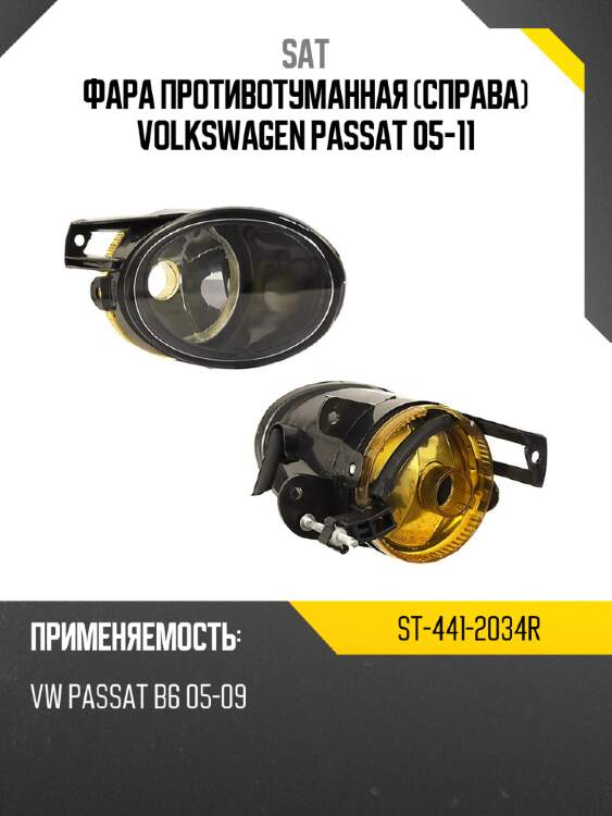 Фара противотуманная справа volkswagen passat 05-11 sat st-441-2034r