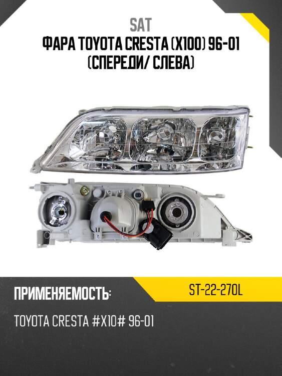 Фара toyota cresta x100 96-01 спереди sat st-22-270l