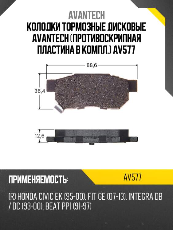 Колодки тормозные дисковые avantech (противоскрипная пластина в компл.) av577