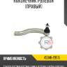 Наконечник рулевой [правый] - [05.2004 - 11.2005] r8 45046-b9270