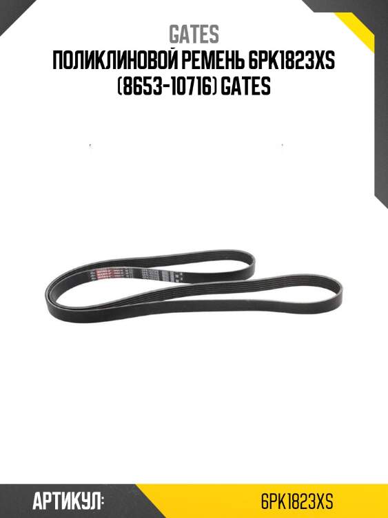 Поликлиновой ремень 6pk1823xs (8653-10716) gates