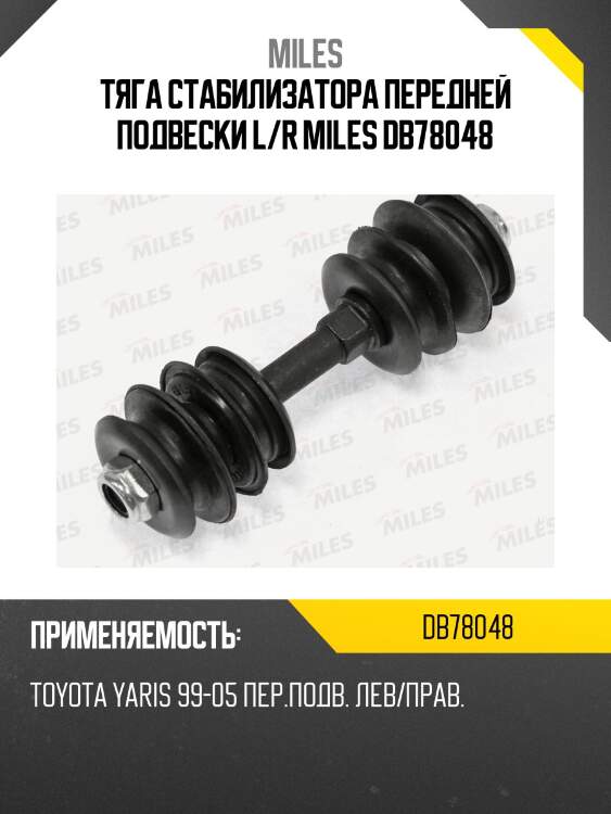 Тяга стабилизатора передней подвески левая/правая toyota yaris 99-05 (lemforder 3602201) db78048 miles
