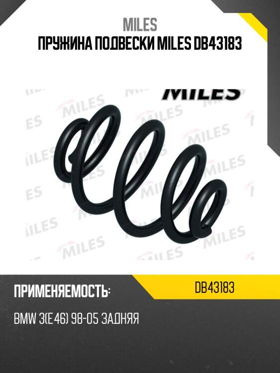 Пружина подвески miles db43183