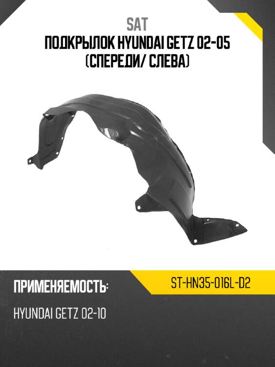Подкрылок Hyundai Getz 02-05 Спереди SAT ST-HN35-016L-D2