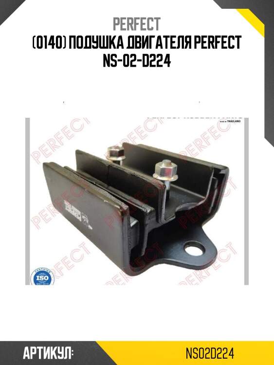 (0140) подушка двигателя perfect ns-02-d224