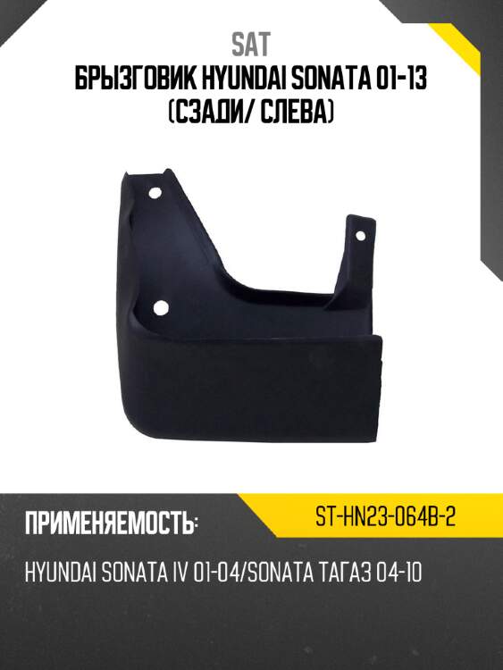 Брызговик hyundai sonata 01-13 сзади sat st-hn23-064b-2