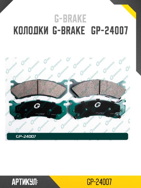 Колодки  g-brake   gp-24007