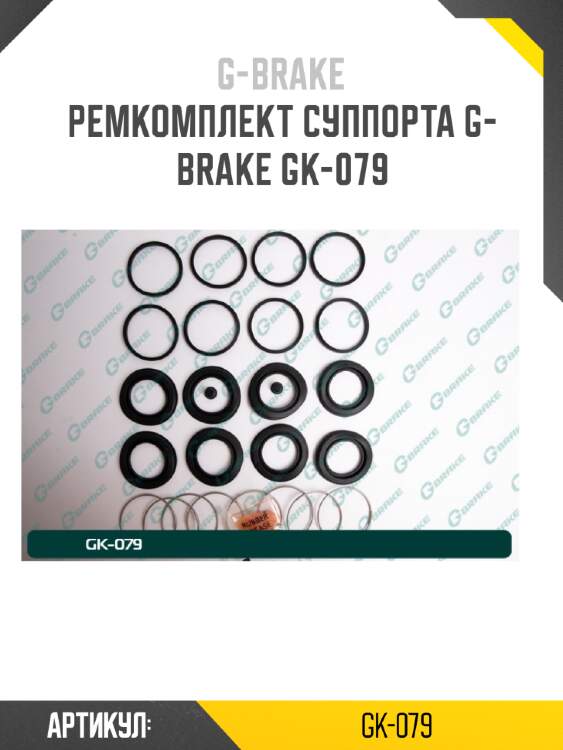 Ремкомплект суппорта g-brake gk-079