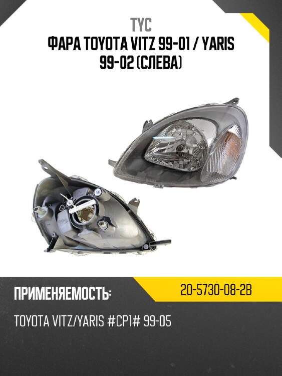 Фара toyota vitz 99-01  tyc 20-5730-08-2b