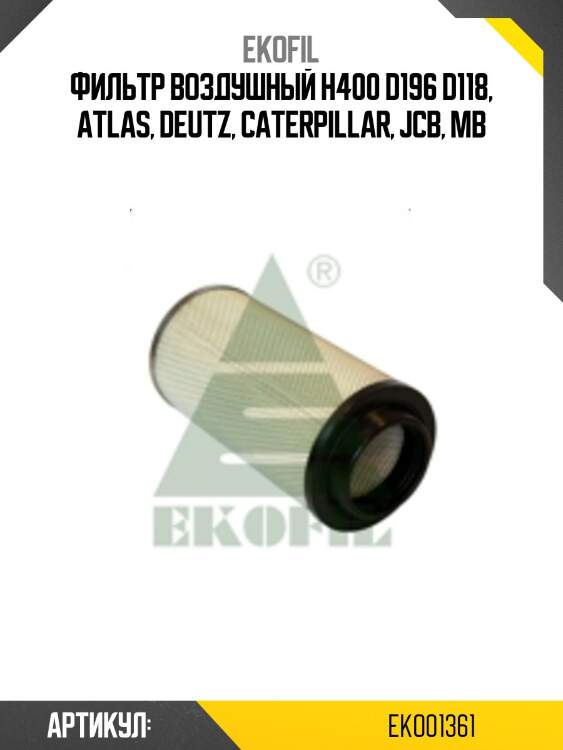 Фильтр воздушный h400 d196 d118, atlas, deutz, caterpillar, jcb, mb