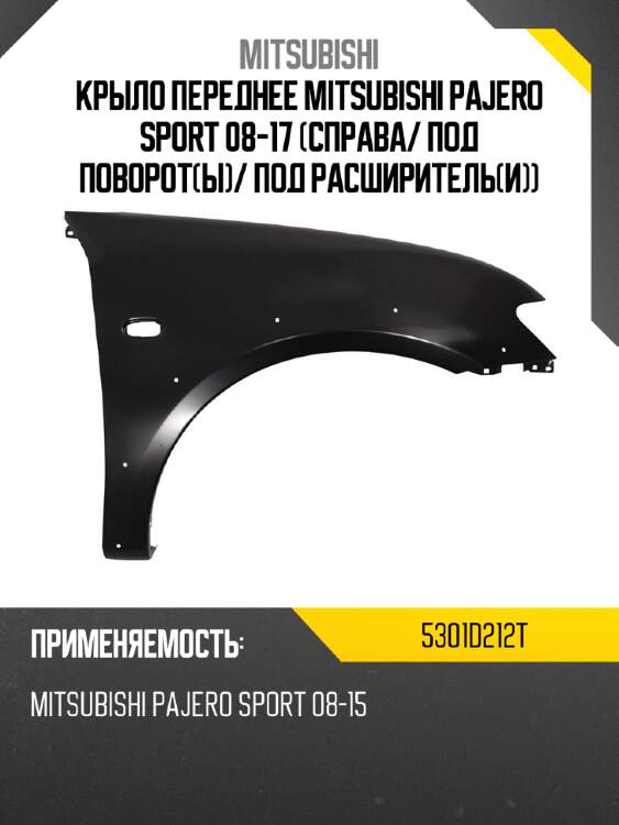 Крыло переднее mitsubishi pajero sport 08-17 справа mitsubishi 5301d212t