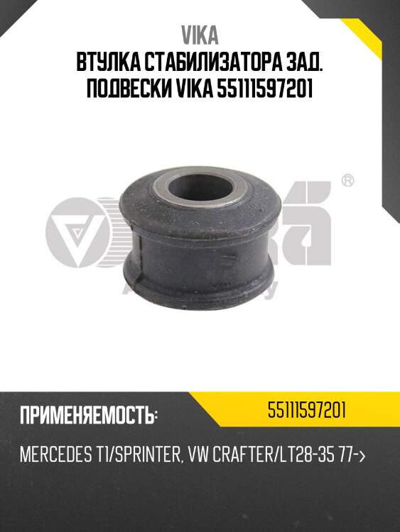 Втулка стабилизатора зад. подвески vika 55111597201
