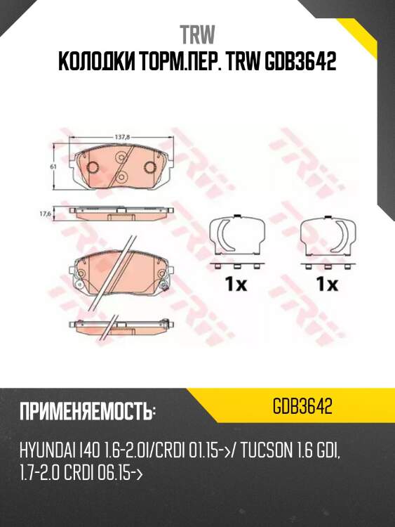 Колодки торм.пер. trw gdb3642