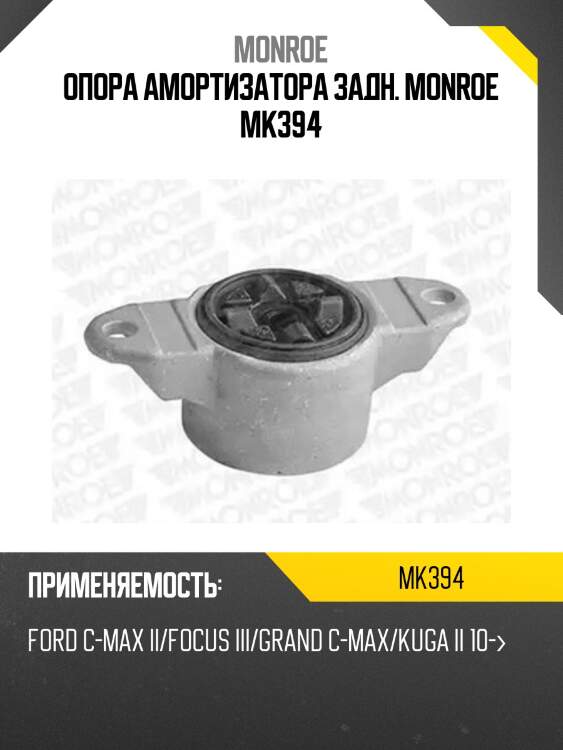 Опора амортизатора задн. monroe mk394