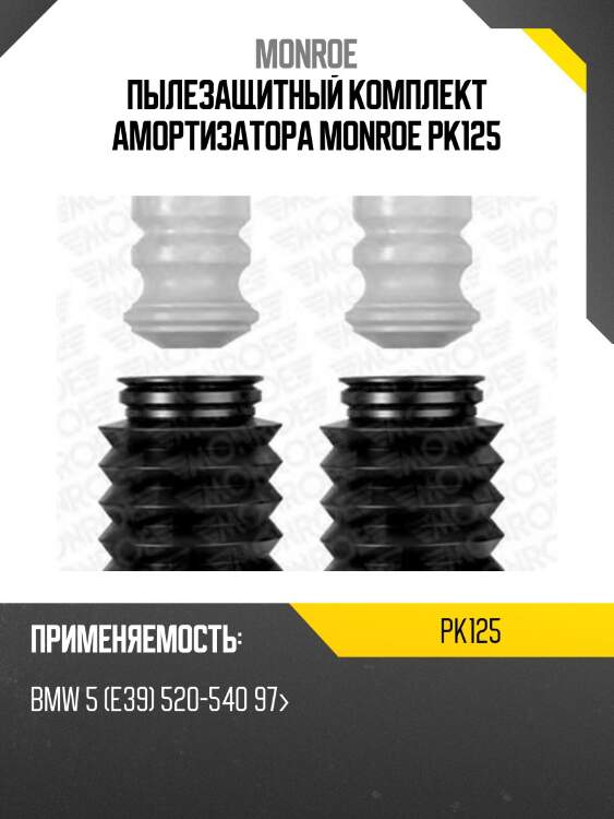Пылезащитный комплект амортизатора monroe pk125
