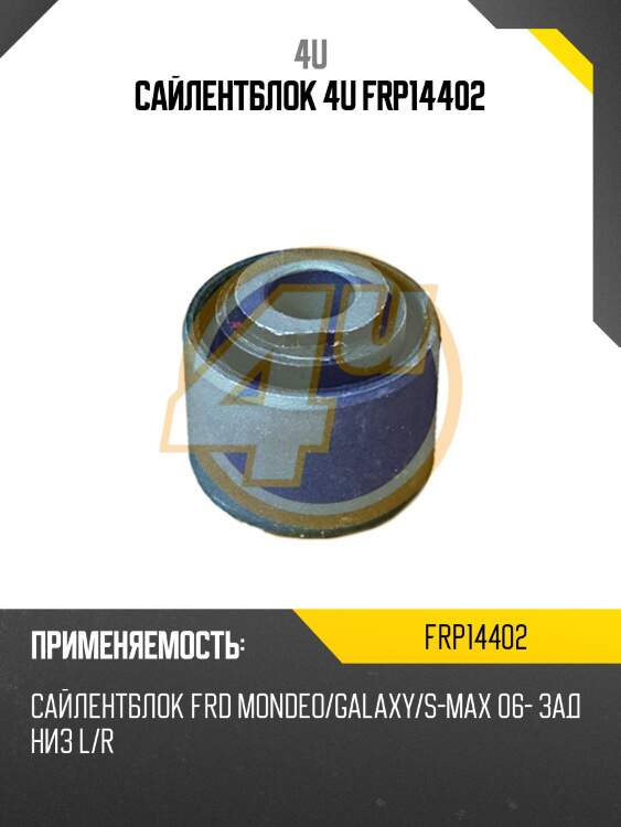 Сайлентблок 4u frp14402