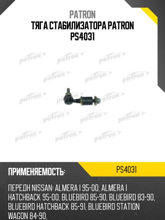 Тяга стабилизатора patron ps4031