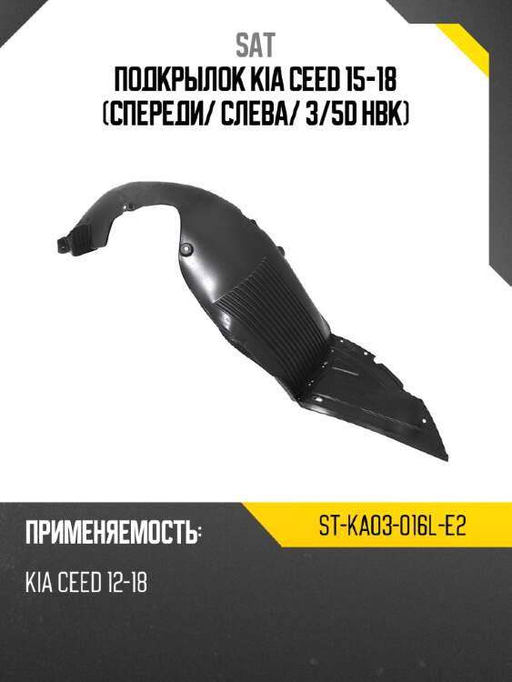 Подкрылок kia ceed 15-18 спереди sat st-ka03-016l-e2