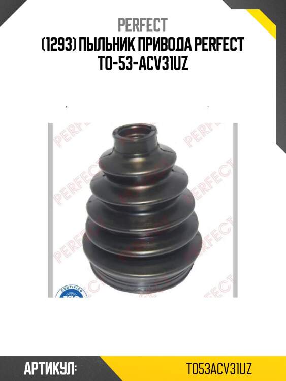(1293) пыльник привода perfect to-53-acv31uz
