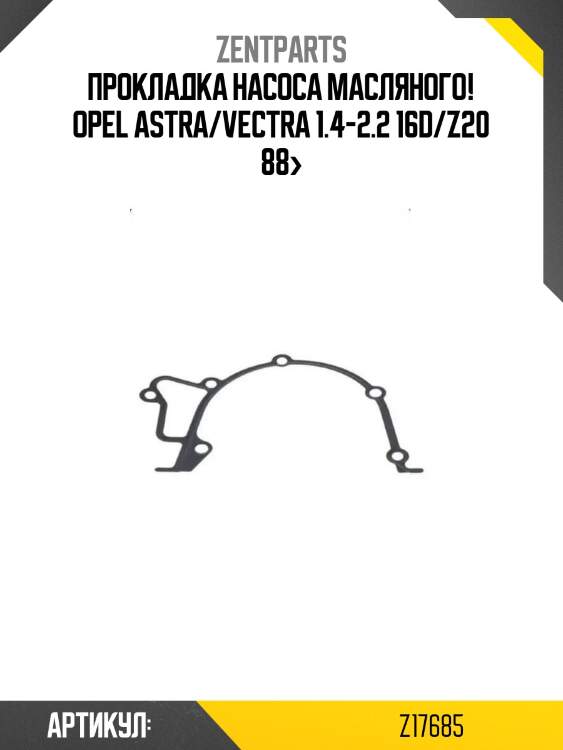 Прокладка насоса масляного!\ opel astra/vectra 1.4-2.2 16d/z20 88>