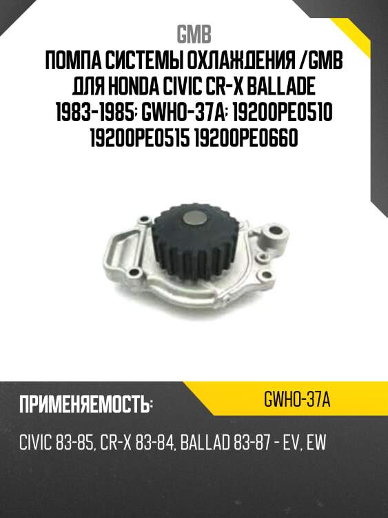 Помпа системы охлаждения /gmb для honda civic cr-x ballade 1983-1985  gwho-37a  19200pe0510 19200pe0515 19200pe0660