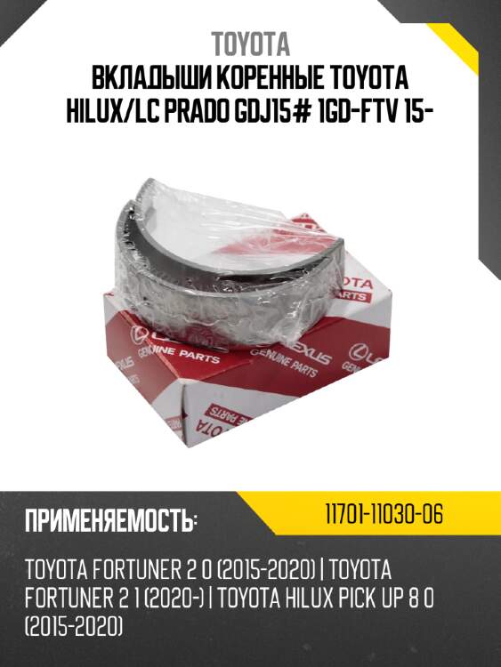 Вкладыши коренные toyota hilux/lc prado gdj15# 1gd-ftv 15-