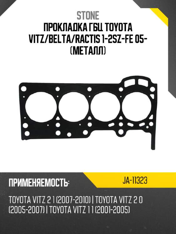 Прокладка гбц toyota vitz stone ja-11323