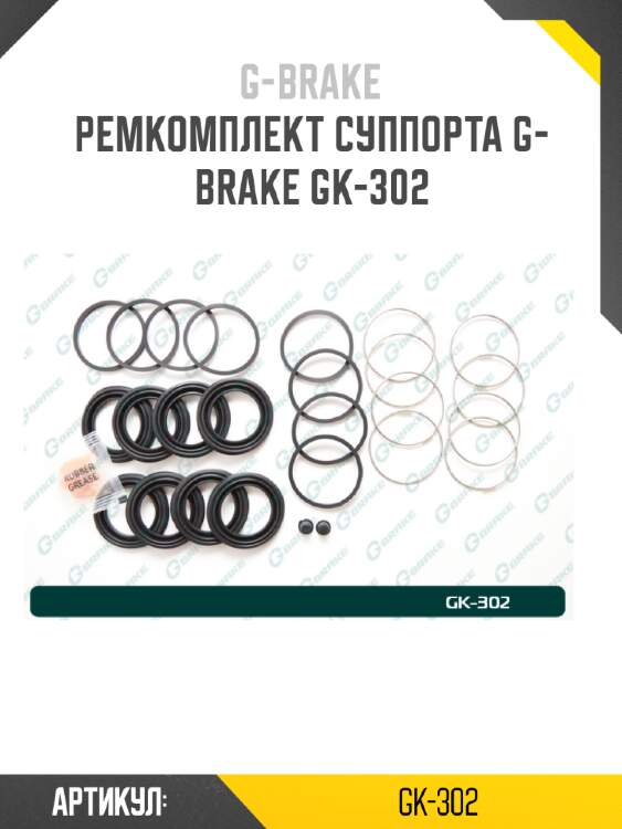 Ремкомплект суппорта g-brake gk-302