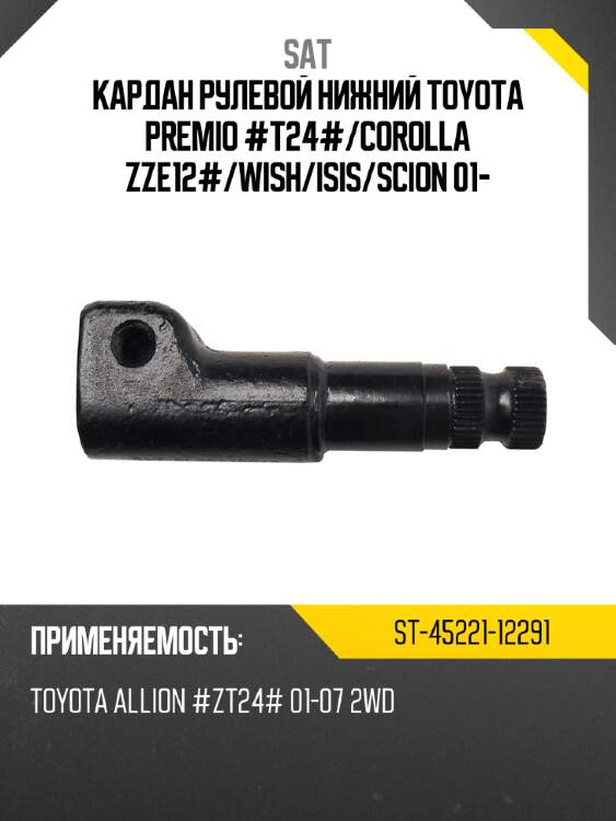 Кардан рулевой нижний toyota premio #t24# sat st-45221-12291
