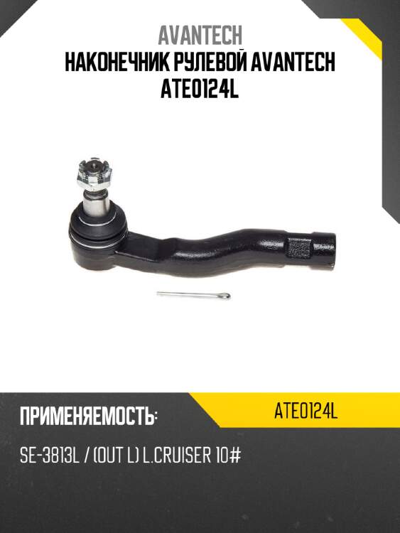 Наконечник рулевой avantech ate0124l