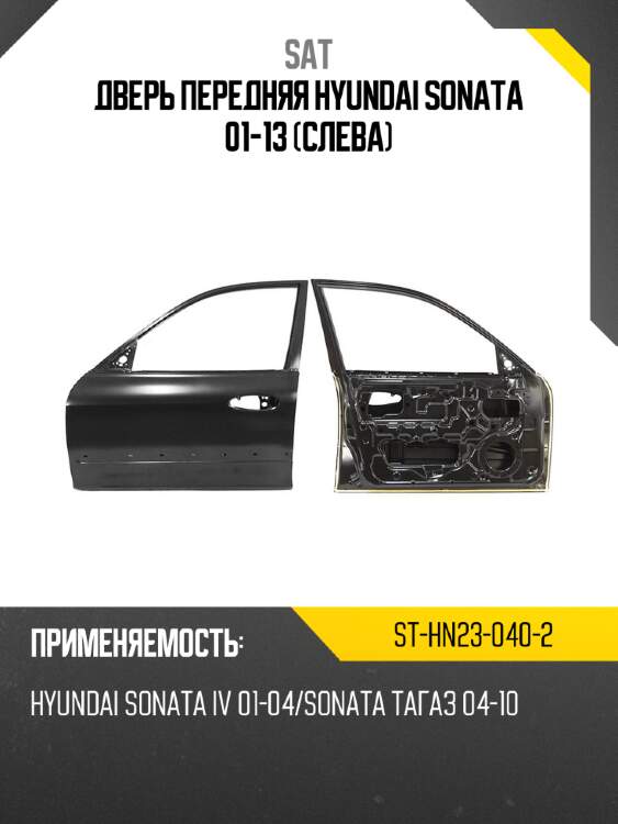 Дверь передняя hyundai sonata 01-13 слева sat st-hn23-040-2