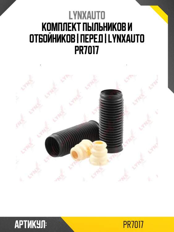 Комплект пыльников и отбойников | перед | lynxauto pr7017