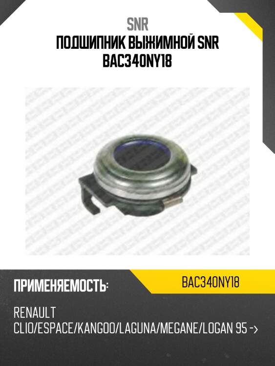 Подшипник выжимной snr bac340ny18