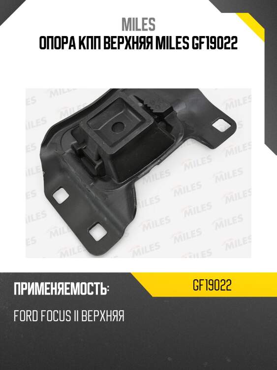 Опора кпп верхняя ford focus ii gf19022 miles