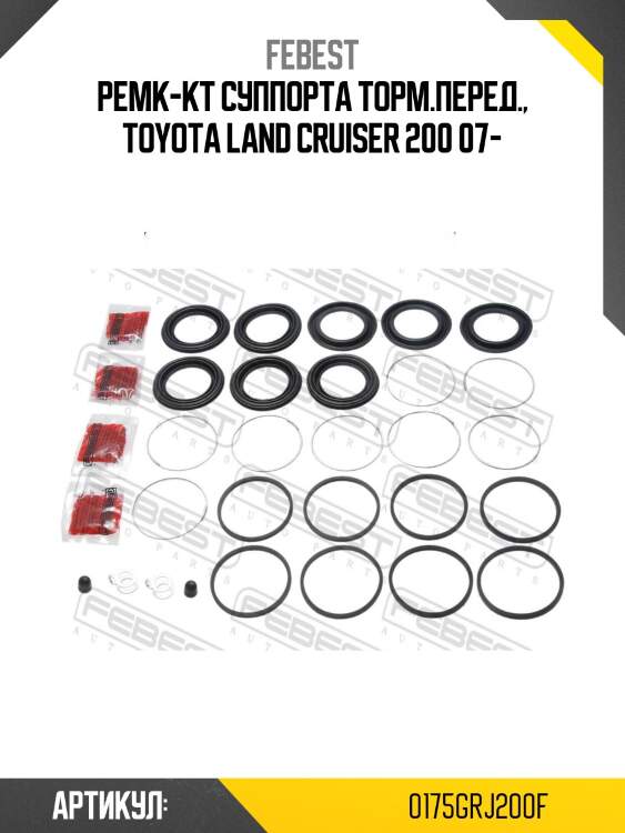 Ремк-кт суппорта торм.перед., toyota land cruiser 200 07-
