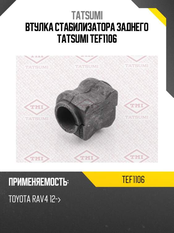 Втулка стабилизатора заднего tatsumi tef1106