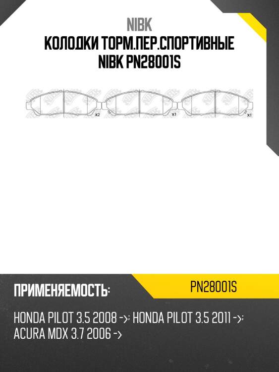 Колодки торм.пер.спортивные nibk pn28001s